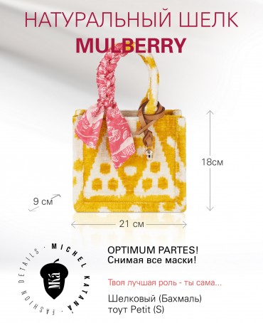 Шелковый (Бахмаль) тоут Petit (S) OPTIMUM PARTES! (Снимая все маски!) OPTIMUM PARTES!/S